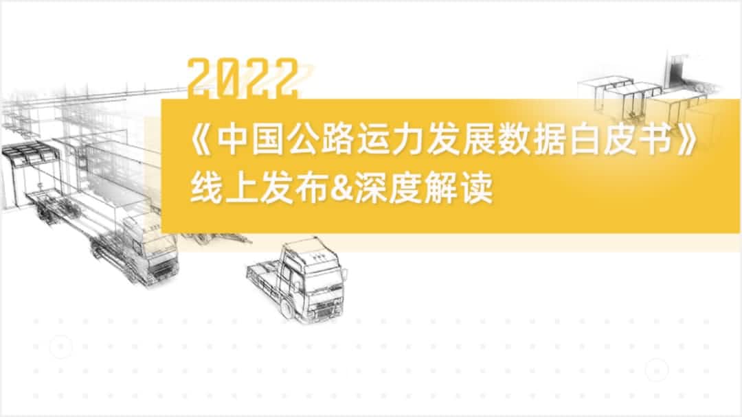 米兰官网AC Milan旗下中寰卫星车联网大数据助力《2022中国公路运力开展数据白皮书》发布