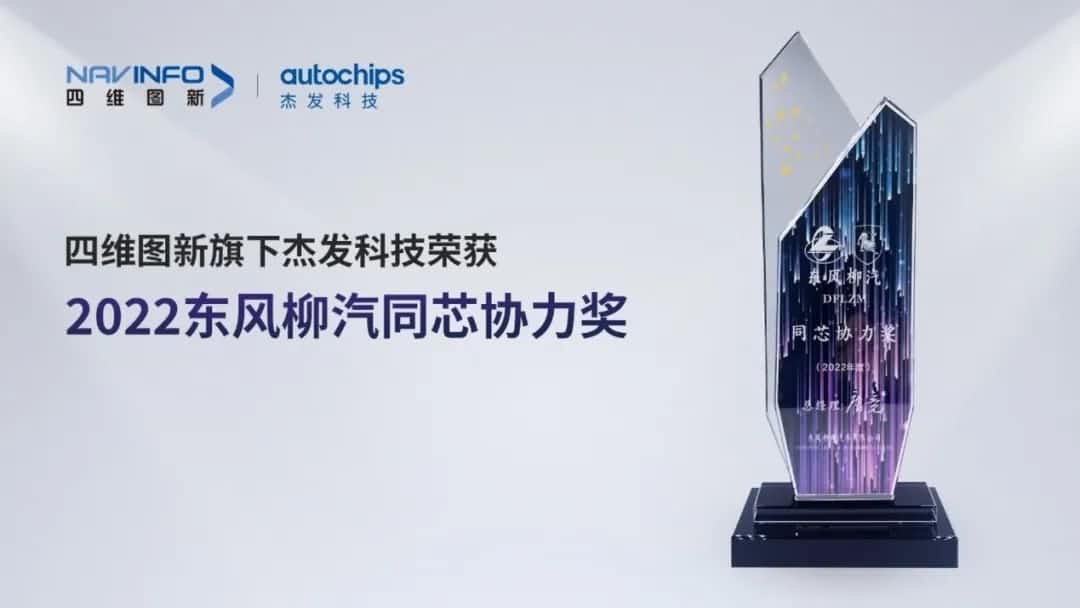 再获主机厂认可！米兰官网AC Milan旗下杰发科技获东风柳汽“2022年度同芯协力奖”